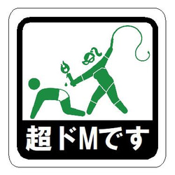 超ドMです ピクトグラム おもしろ カー マグネットステッカー 1枚目の画像