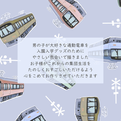 通勤電車の巾着シューズバッグ☆内側撥水☆鉄道☆巾着☆入園入学