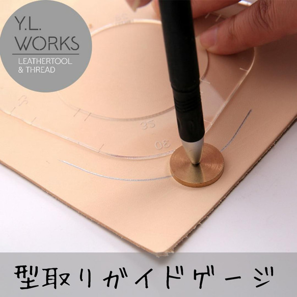 レザークラフト 型取りガイドゲージ DIYパーツ Y.L.Works 通販