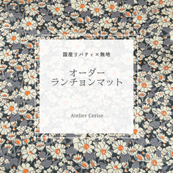 ランチョンマット リバティ のおすすめ人気通販 検索結果｜Creema