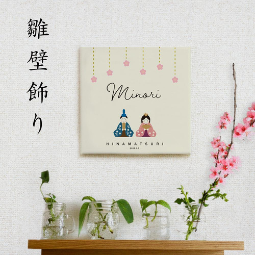 ひな祭り 雛壁飾り キャンバス 18×18cm お名前入り タペストリー