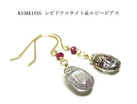 K10&K18YG レピドクロサイト（天然水晶）＆ルビーピアス