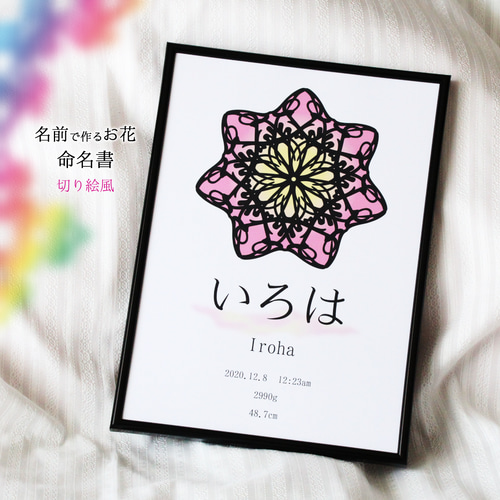 命名書】 A4 水彩 ✿ 切り絵 風 ✿ 名前 のお花 ✿ セミオーダー 雑貨