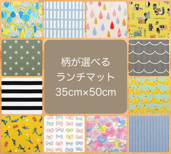 ランチマット《お好きな柄が選べる》35cm×50cm ランチョンマット