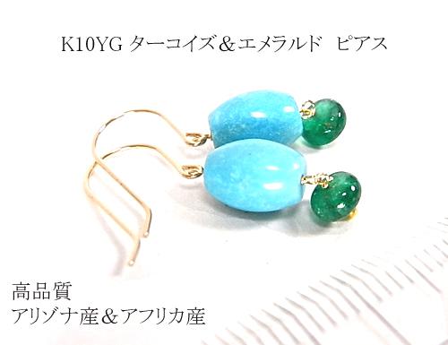 K10&18YG ターコイズ（アリゾナ産）&エメラルド（アフリカ産）デザインピアス