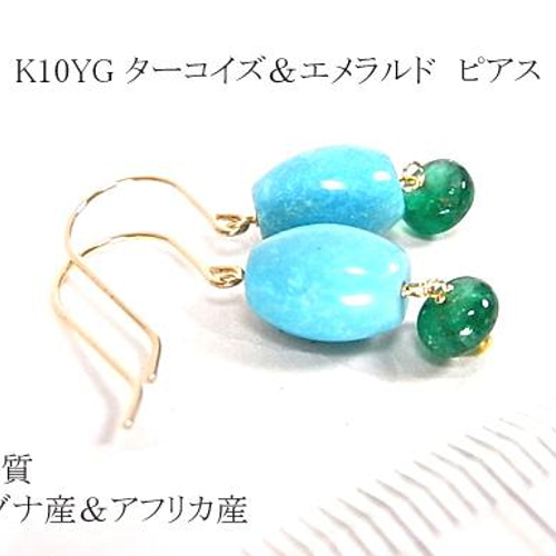 【セール 登場から人気沸騰】 K10&18YG ターコイズ（アリゾナ産）&エメラルド（アフリカ産 トルコ石
