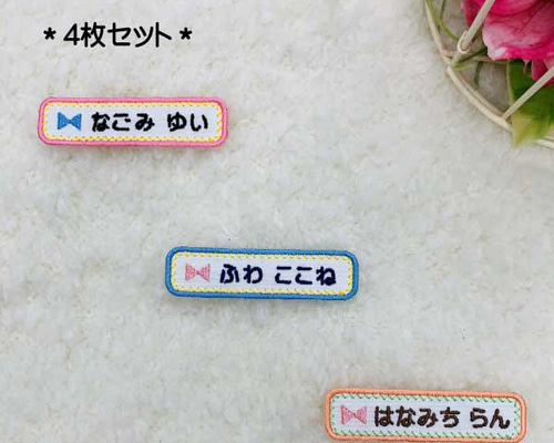 4枚セットかわいいリボンのお名前刺繍ワッペン♬ 名前シール anemoi