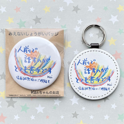 場面緘黙症バッジ、キーホルダー(合皮タイプ) セット キーリング Kei