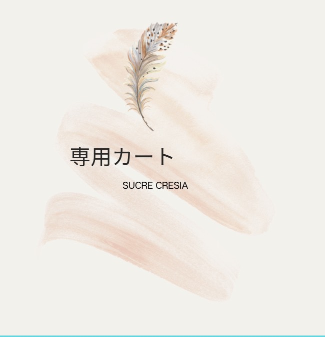 はこ松様専用 （Takoume - こまつさま専用カート スイーツ・お菓子・パン） 