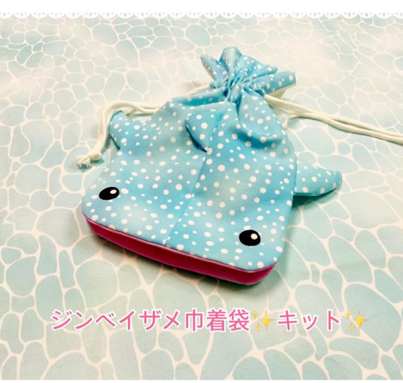 ☆キット☆ ジンベイザメ巾着袋 水色(M) キット まぁ・海のポケット 