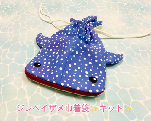 ☆キット☆ ジンベイザメ巾着袋 ブルー(M) キット まぁ・海のポケット