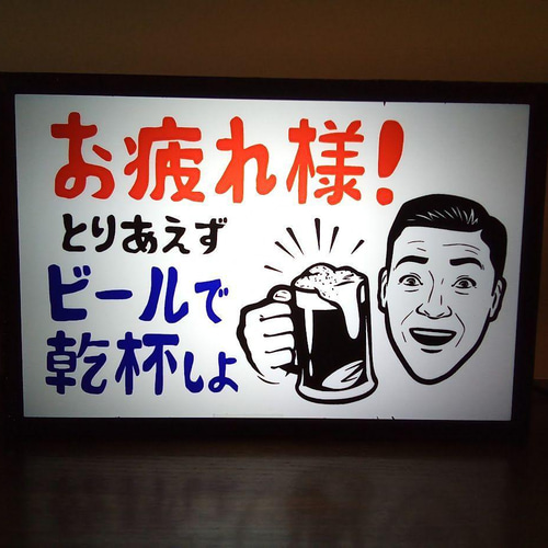 ビール 乾杯 宅飲み お疲れライト 癒し? 居酒屋 昭和 レトロ 看板 置物