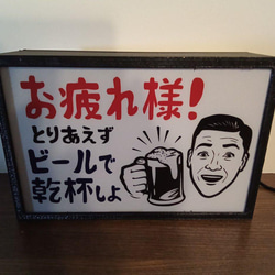 ビール 乾杯 宅飲み お疲れライト 癒し? 居酒屋 昭和 レトロ 看板 置物 玩具 雑貨 LEDライトBOXミニ 3枚目の画像