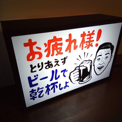 ビール 乾杯 宅飲み お疲れライト 癒し? 居酒屋 昭和 レトロ