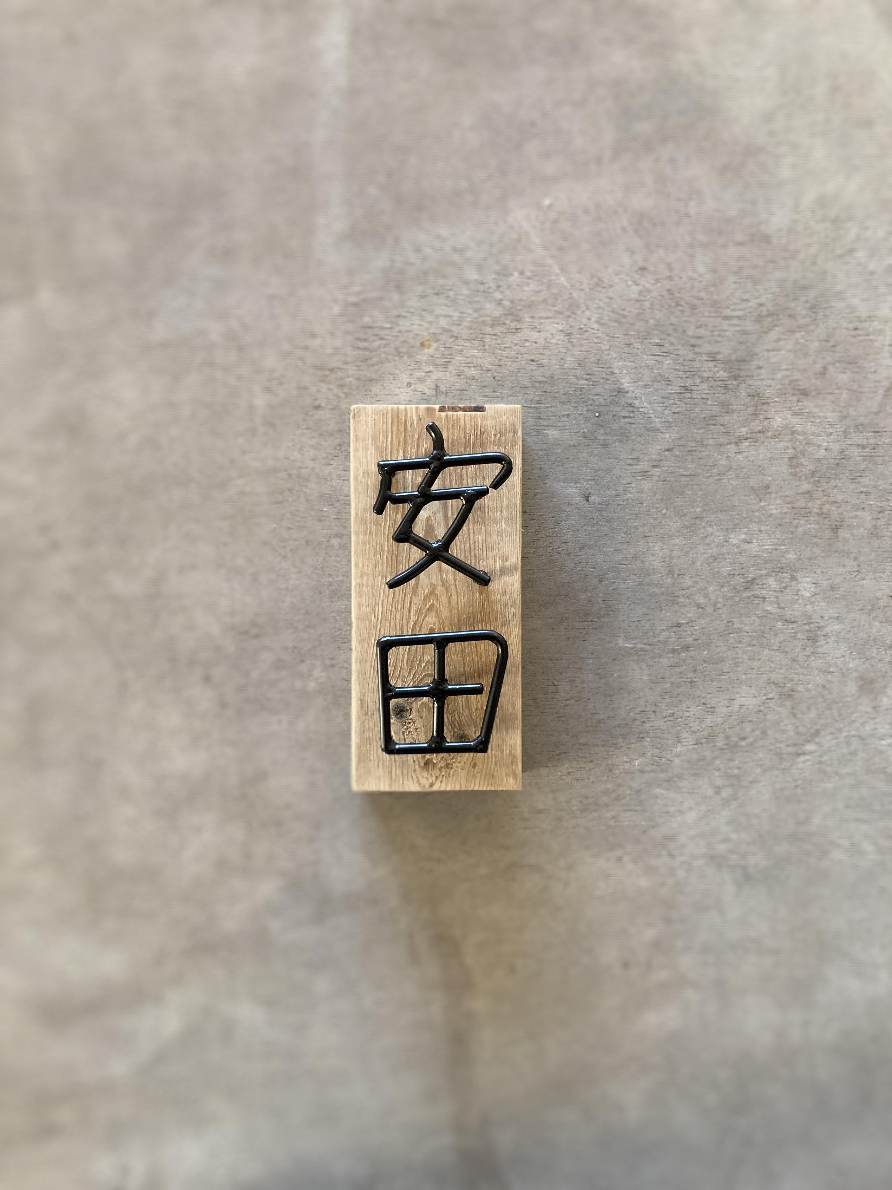 金額は先にお問い合わせ下さい　オーダー表札