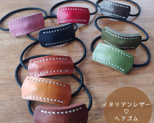 ⭕️Leather手縫いのヘアゴム 送料無料】イタリアンレザーのヘアゴム 9色 手縫い仕上げ ヘアゴム