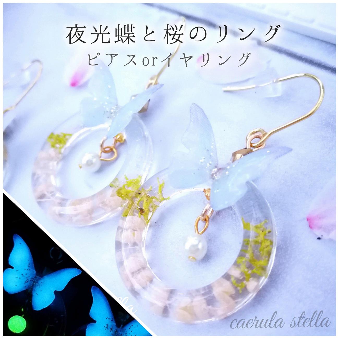 【夜光蝶と桜のリング ピアスorイヤリング】 レジンアクセサリー 蓄光 光る パール 春 さくら サクラ 魔法 クリア