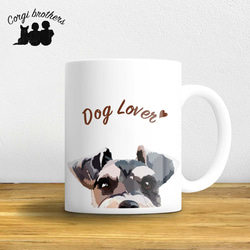 【シュナウザー毛色4色】マグカップ　お家用　プレゼント　コーギーブラザーズ　犬　うちの子 1枚目の画像