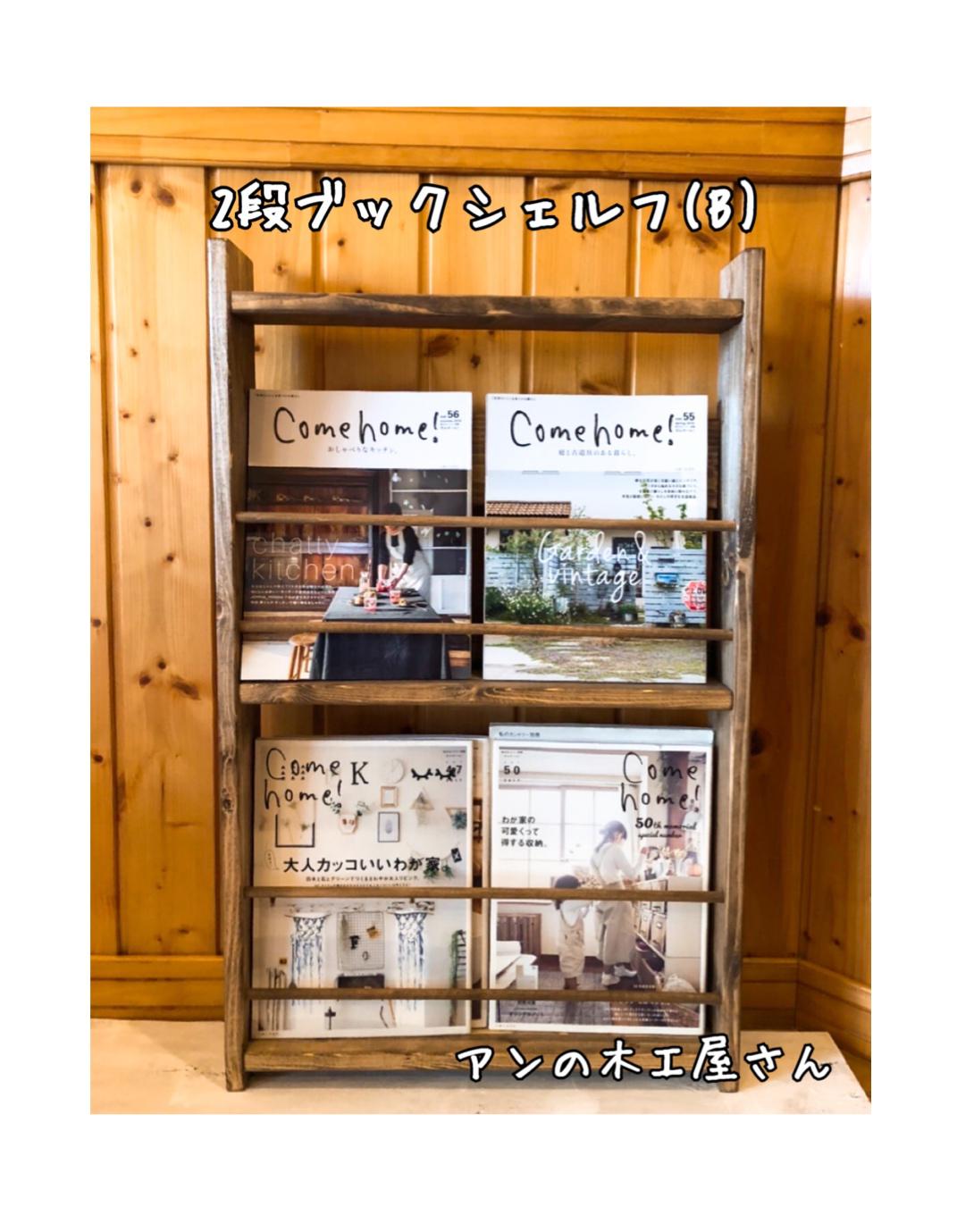 2段ブックシェルフ(B)