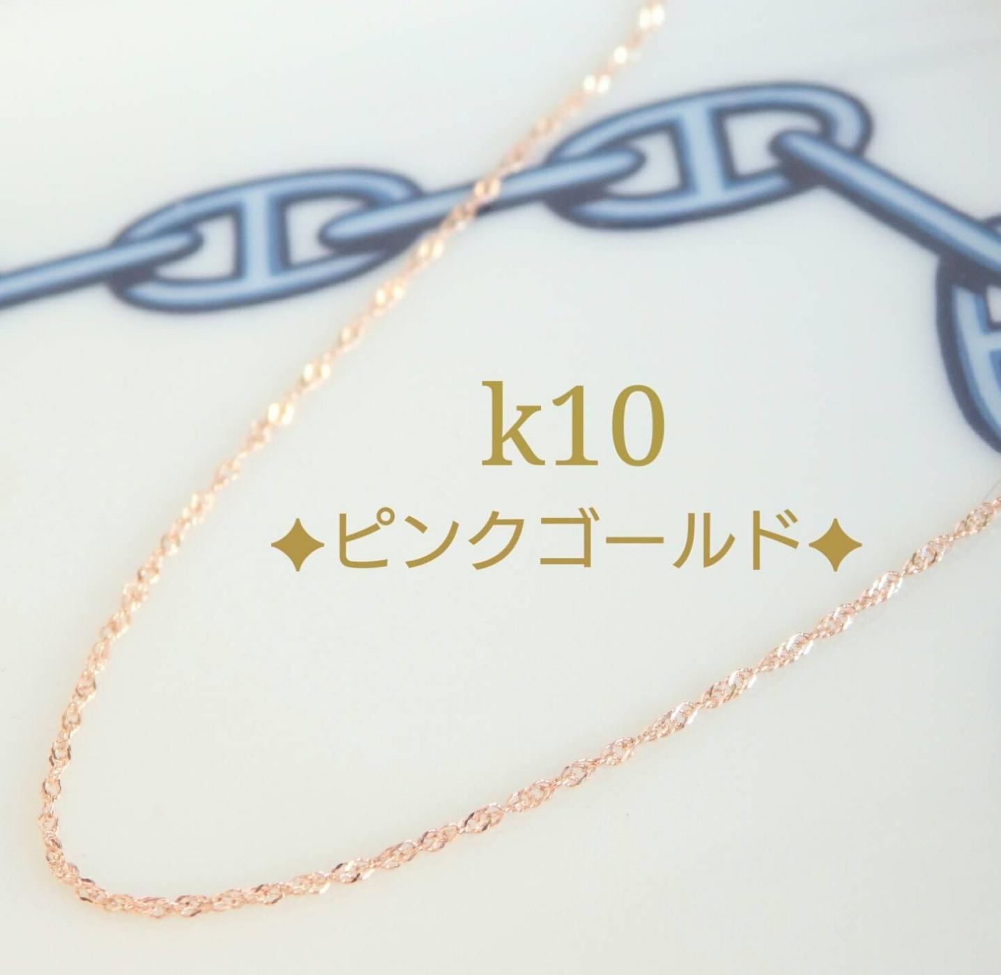 k10ネックレス　ピンクゴールド　スクリューチェーン　華奢　気分が上がる　つけっぱなし　1.1㎜幅　キラキラ