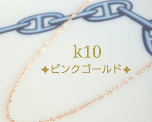 k10ネックレス スクリューチェーンネックレス 1.1㎜幅 気分が