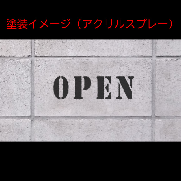 「開店」ステンシルシート、フォント① 2枚目の画像