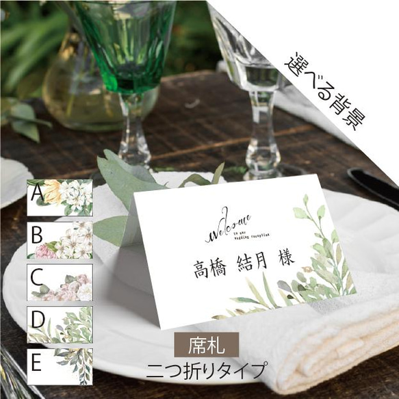 ゲスト名印刷込み 【席札2つ折り】印刷会社仕上げ 結婚式ナチュラル お 