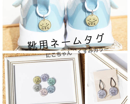 ネームタグ 靴のシューズタグ くすみカラーにこちゃん靴用ネームタグ