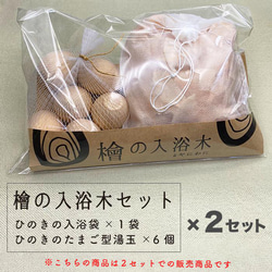 おまとめ買いがお得な2セット入り 国産檜の入浴木セット 送料無料 2枚目の画像