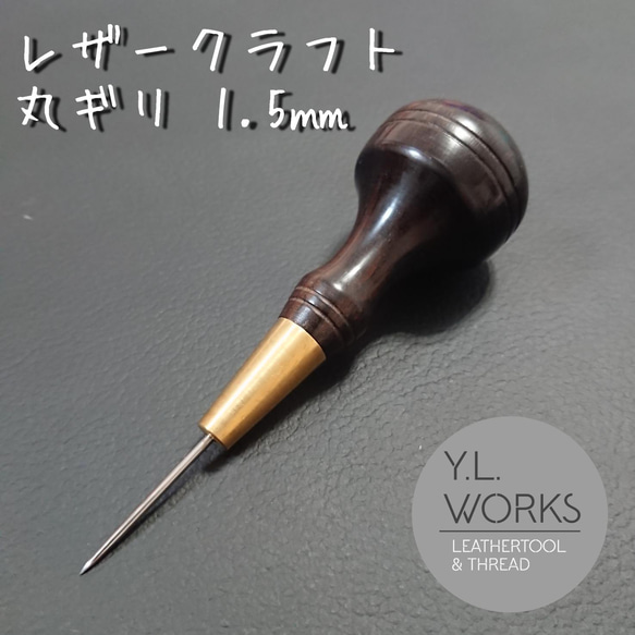 【黒檀】レザークラフト 丸錐1.5㎜ 1枚目の画像