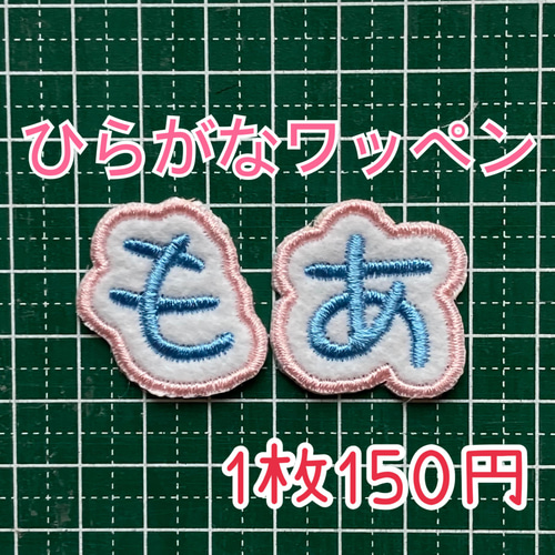 1枚追加150円。2枚組ひらがな文字ワッペン 刺しゅうワッペン 