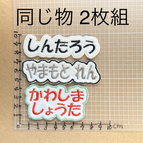 2枚組 お名前刺しゅうワッペン オーダーメイド アイロン接着