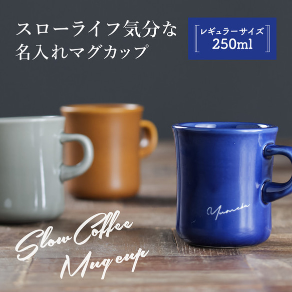マグカップ 名入れ プレゼント スロー コーヒーマグ レギュラー 250ml 日本製 kinto 誕生日 還暦祝い 敬老 2枚目の画像
