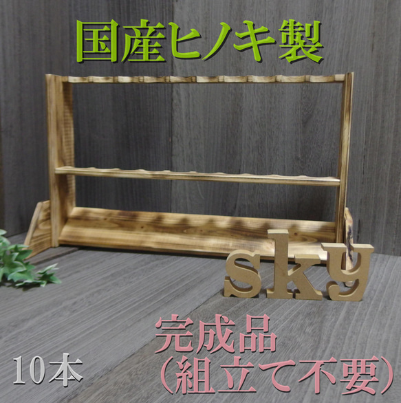 ロッドスタンド 10本 国産ヒノキ製 炙り加工 その他インテリア