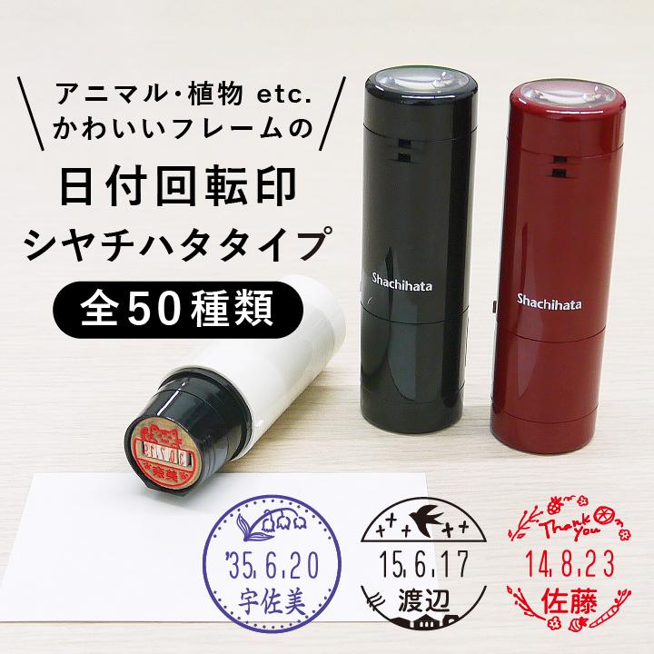 可愛相框日期旋轉印章日期印章鯉字50種動物植物花卉插畫印章
