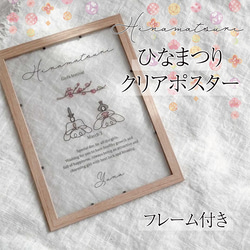 |フレーム付き|ひな祭りクリアポスター|名入れ|桃の節句|ひなまつりクリアペーパー|額付き|ひなまつりタペストリー| 1枚目の画像