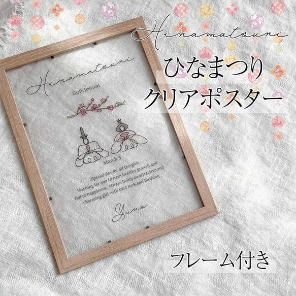 |フレーム付き|ひな祭りクリアポスター|名入れ|桃の節句|ひなまつりクリアペーパー|額付き|ひなまつりタペストリー| 1枚目の画像