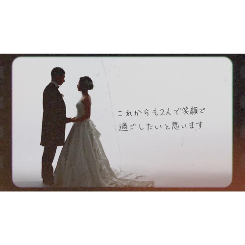 ご自身の手書き文字入り！結婚式プロフィールムービー メモリー