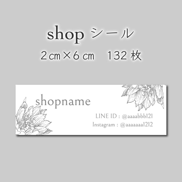 ショップシール　132枚　2センチ×6センチ 1枚目の画像