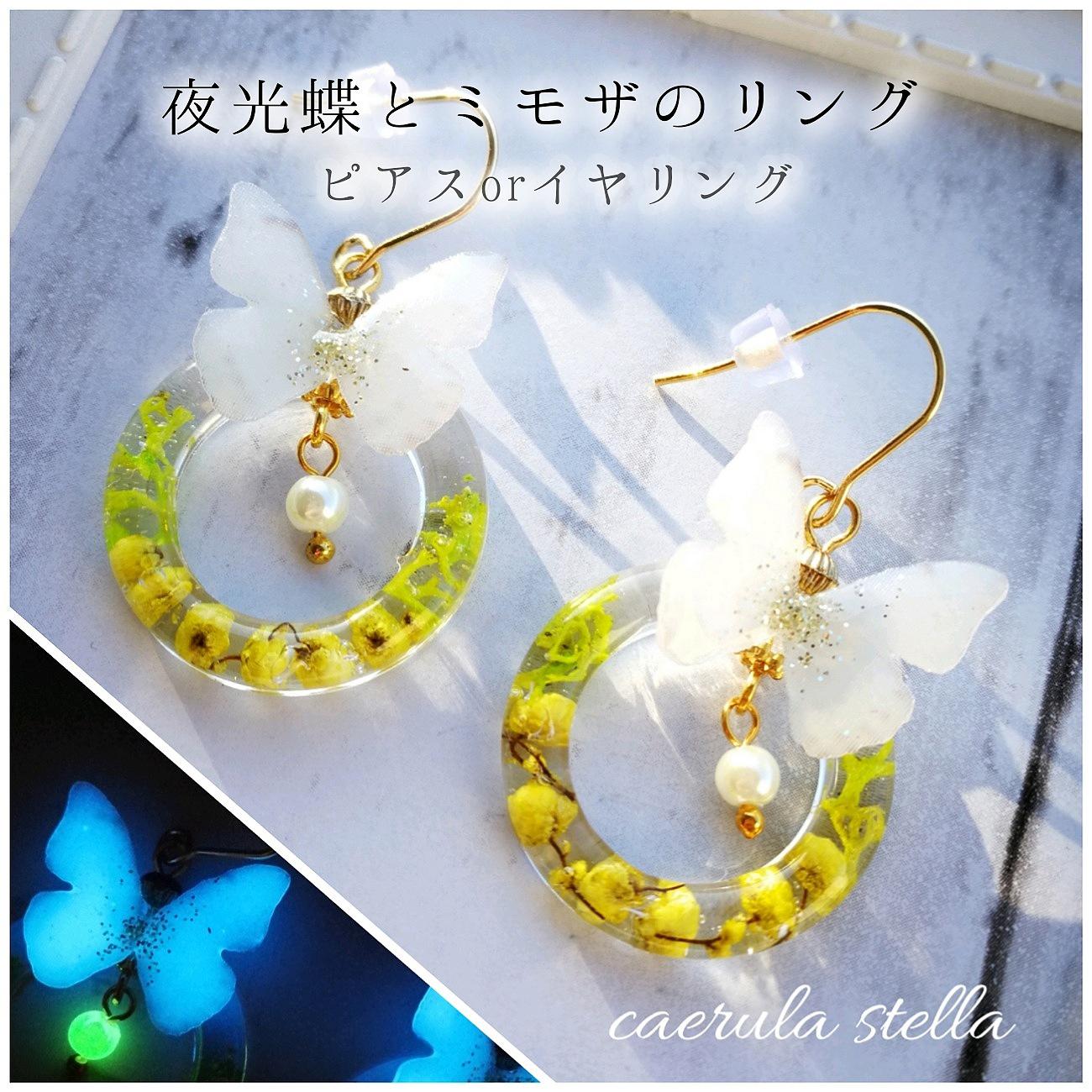 夜光蝶とミモザのリング ピアスorイヤリング】 レジンアクセサリー 