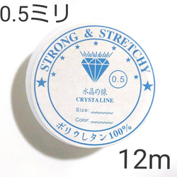 0.5 水晶の線 ブレスレット用ゴム★シリコンゴム 12m 6巻 テグス 透明 ブレスレット修理、作成 2枚目の画像