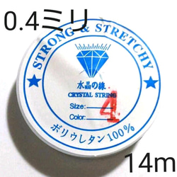0.4ミリ 水晶の線 ブレスレット用ゴム★シリコンゴム 14m 6巻 テグス 透明 ブレスレット修理、作成に 2枚目の画像