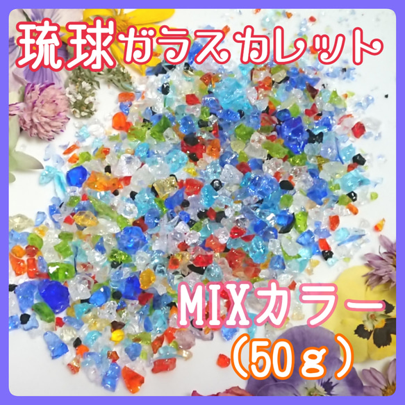 琉球ガラスカレット【50ｇ】★MIXカラー★ 1枚目の画像