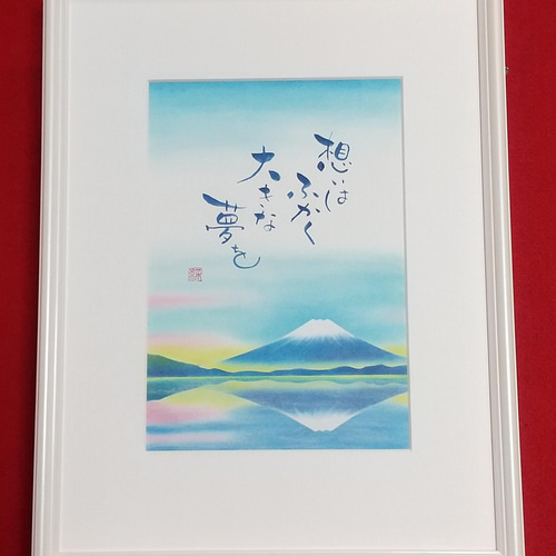 逆さ富士 アートインメッセージ(原画) 書道 A-studioアートイン