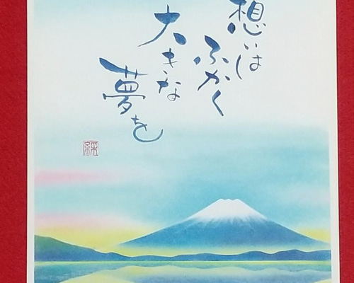 逆さ富士 アートインメッセージ(原画) 書道 A-studioアートイン