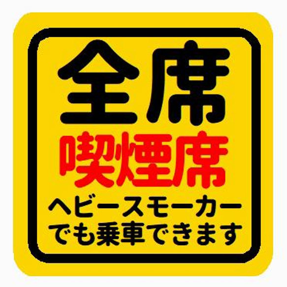 全席 喫煙席 車でヘビースモーカー乗れます おもしろ カー マグネット 