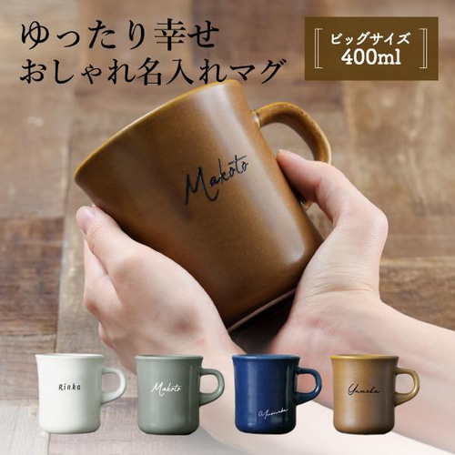 結婚祝いギフトや還暦祝いなどに名入れマグカップ プレイリー