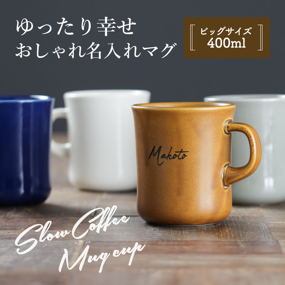 マグカップ 名入れ プレゼント スロー コーヒーマグ BIG 400ml 大きい 日本製 kinto 誕生日 還暦祝い 2枚目の画像