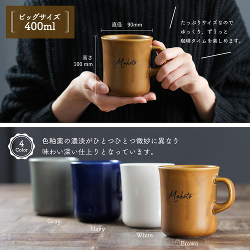 マグカップ 名入れ プレゼント スロー コーヒーマグ BIG 400ml 大きい