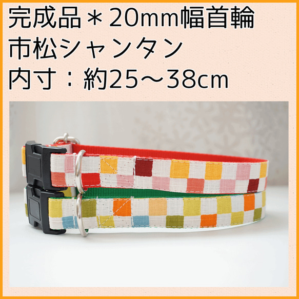 ★出来上がりのお品★犬用首輪　市松シャンタン（全２色）　２０mm幅　小型犬　子犬　お買い得　豆柴　柴犬　和柄　和風　しば 1枚目の画像